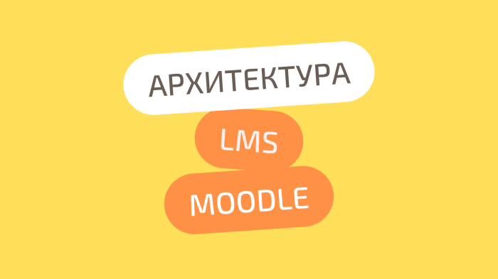 Архитектура LMS Moodle: Как построена система изнутри.