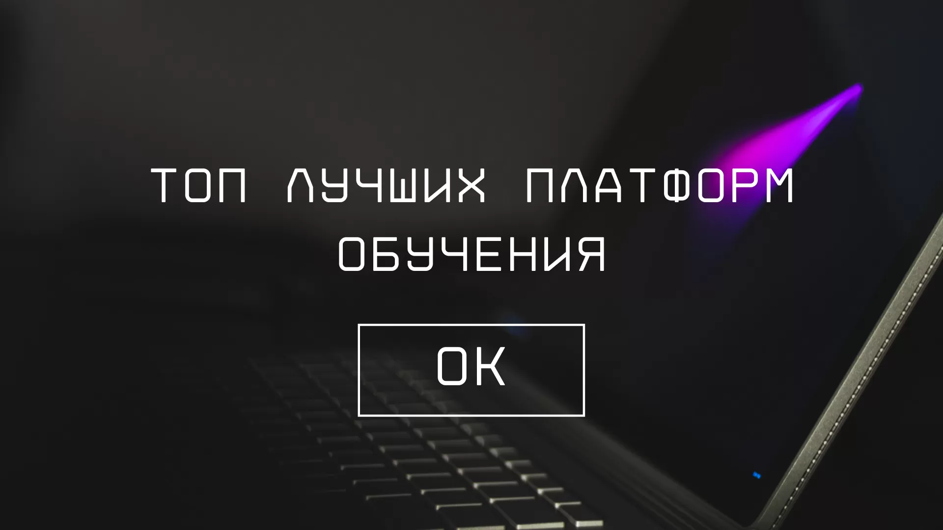 Обзор LMS: 10 лучших платформ обучения Обзор LMS: 10 лучших платформ обучения